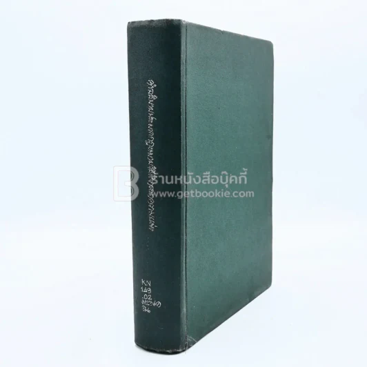 คำอธิบายประมวลกฎหมายวิธีพิจารณาความแพ่ง (มีตราปั๊ม) รูปที่ 2
