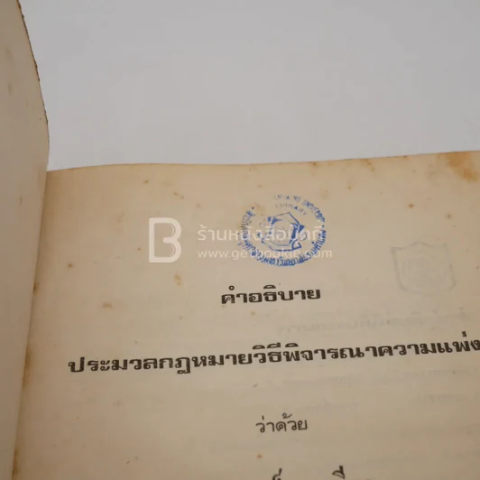 คำอธิบายประมวลกฎหมายวิธีพิจารณาความแพ่ง (มีตราปั๊ม) รูปที่ 5
