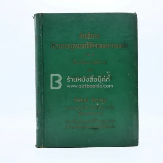 คำอธิบายประมวลกฎหมายวิธีพิจารณาความแพ่ง ภาค 4 รูปที่ 1