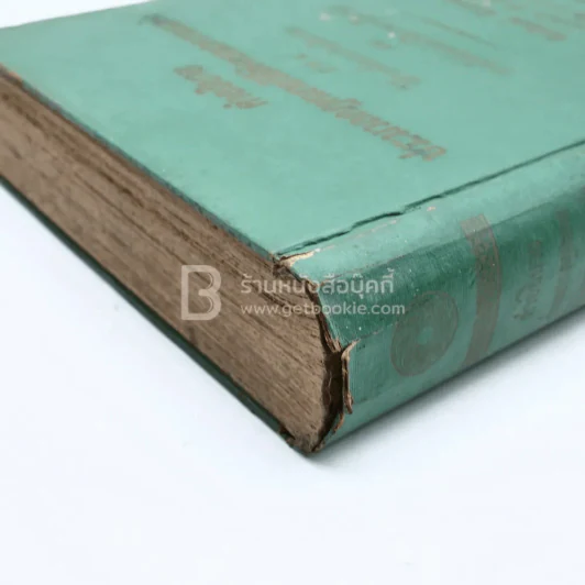 คำอธิบายประมวลกฎหมายวิธีพิจารณาความแพ่ง ภาค 4 รูปที่ 8