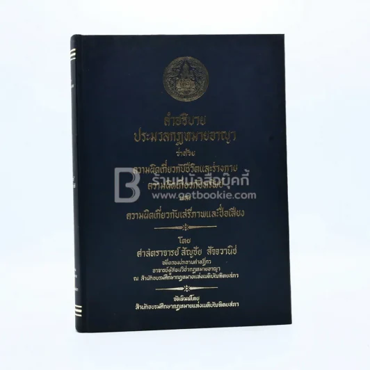 คำอธิบายประมวลกฎหมายวิธีพิจารณาความอาญา รูปที่ 1