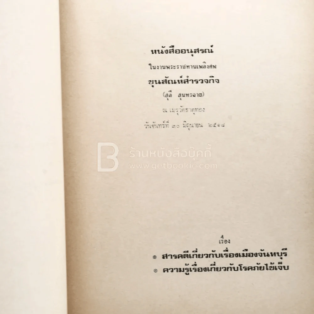หนังสืออนุสรณ์ในงานพระราชทานเพลิงศพ ขุนสัณห์สำรวจกิจ (สุลี สุนทรฉาย) รูปที่ 3