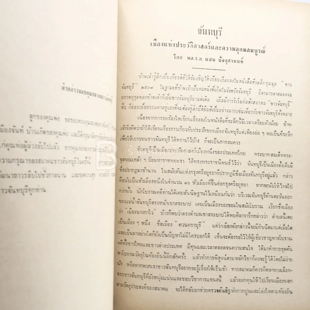 หนังสืออนุสรณ์ในงานพระราชทานเพลิงศพ ขุนสัณห์สำรวจกิจ (สุลี สุนทรฉาย) รูปที่ 5
