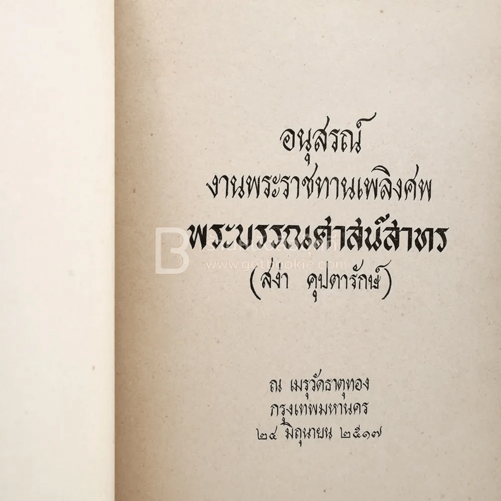 อนุสรณ์พระราชทานเพลิงศพ พระบรรณศาสน์สาทร (สง่า คุปตารักษ์) รูปที่ 4