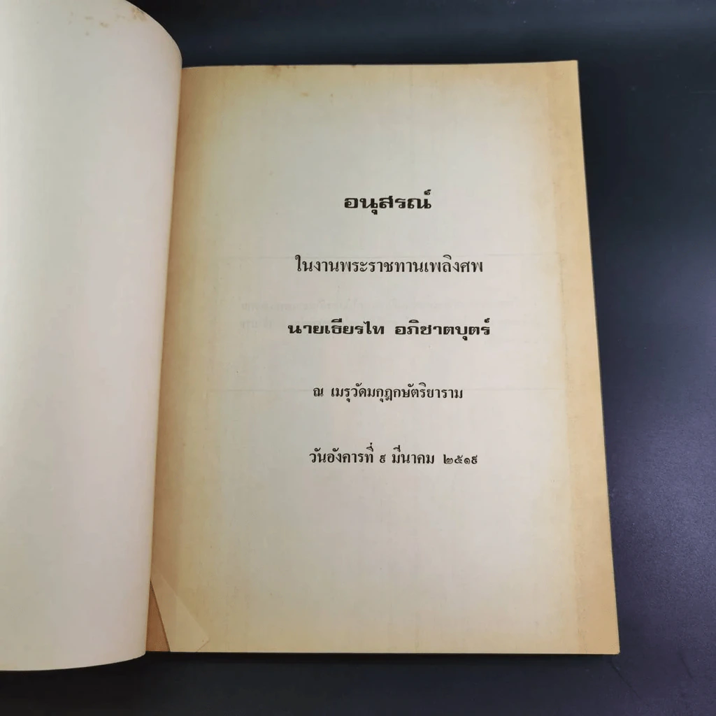 รวมเรื่องพงศาวดารจีนและปรัชญา พิมพ์เป็นอนุสรณ์ในงานพระราชทานเพลิงศพ นายเธียรไท อภิชาตบุตร์ รูปที่ 6