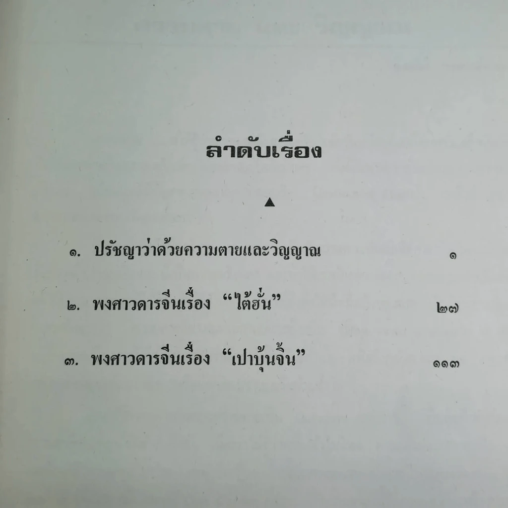 รวมเรื่องพงศาวดารจีนและปรัชญา พิมพ์เป็นอนุสรณ์ในงานพระราชทานเพลิงศพ นายเธียรไท อภิชาตบุตร์ รูปที่ 15