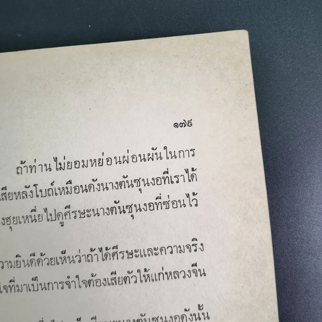 รวมเรื่องพงศาวดารจีนและปรัชญา พิมพ์เป็นอนุสรณ์ในงานพระราชทานเพลิงศพ นายเธียรไท อภิชาตบุตร์ รูปที่ 5