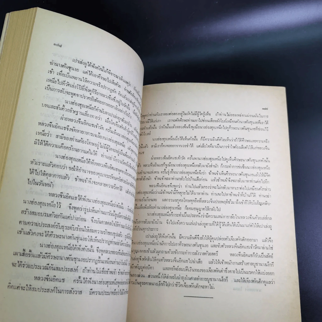 รวมเรื่องพงศาวดารจีนและปรัชญา พิมพ์เป็นอนุสรณ์ในงานพระราชทานเพลิงศพ นายเธียรไท อภิชาตบุตร์ รูปที่ 11