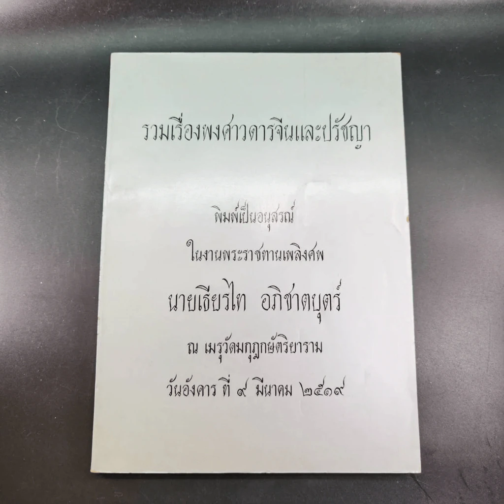 รวมเรื่องพงศาวดารจีนและปรัชญา พิมพ์เป็นอนุสรณ์ในงานพระราชทานเพลิงศพ นายเธียรไท อภิชาตบุตร์ รูปที่ 12