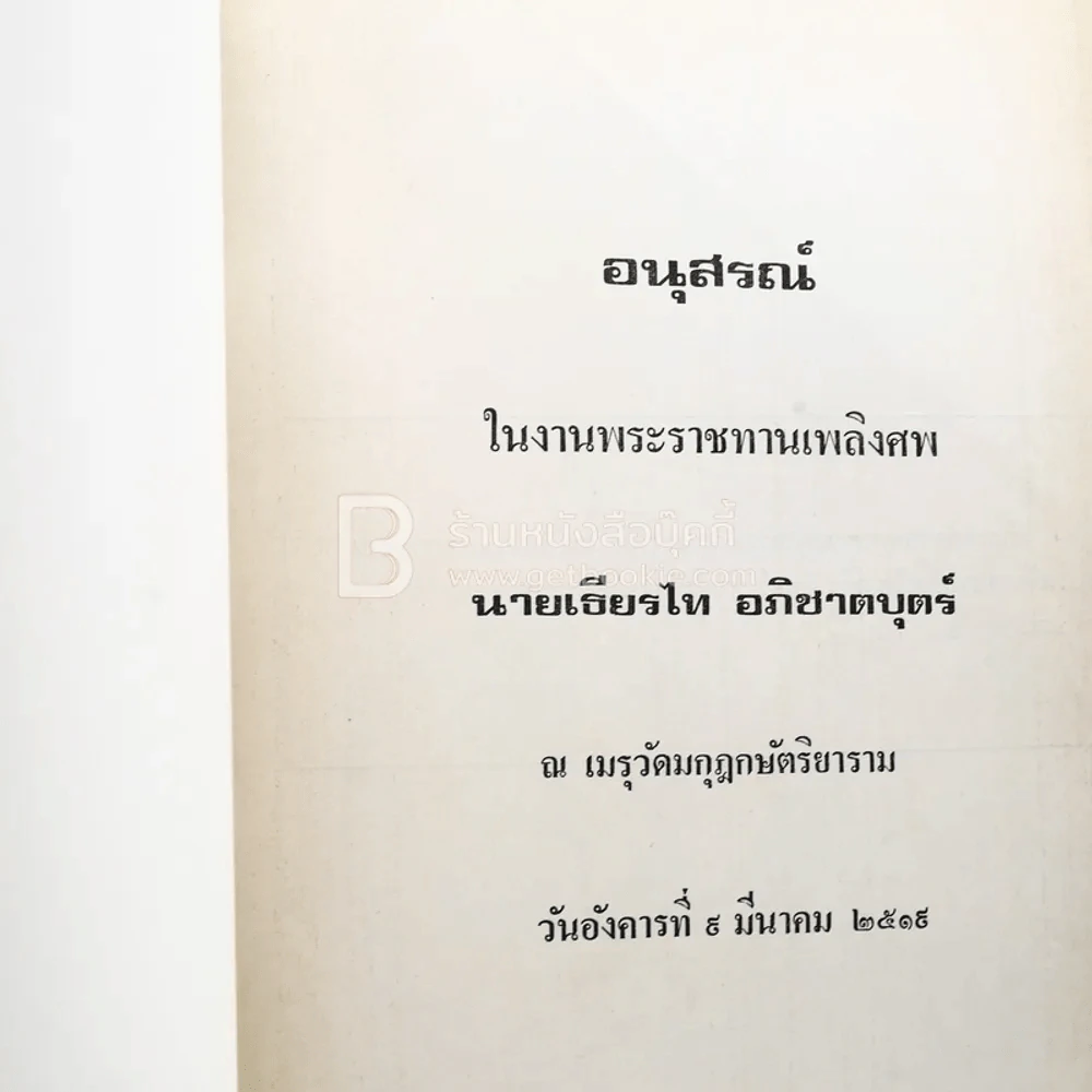 รวมเรื่องพงศาวดารจีนและปรัชญา พิมพ์เป็นอนุสรณ์ในงานพระราชทานเพลิงศพ นายเธียรไท อภิชาตบุตร์ รูปที่ 3