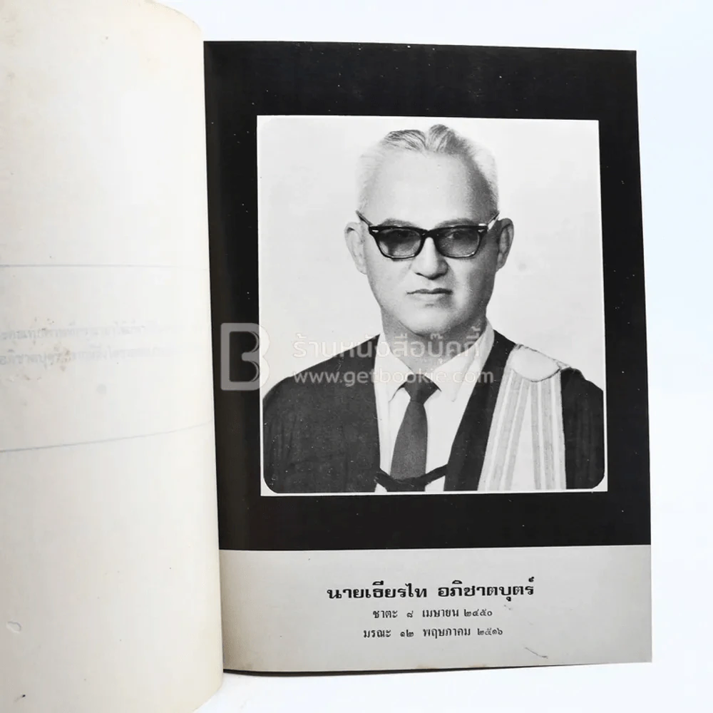รวมเรื่องพงศาวดารจีนและปรัชญา พิมพ์เป็นอนุสรณ์ในงานพระราชทานเพลิงศพ นายเธียรไท อภิชาตบุตร์ รูปที่ 4