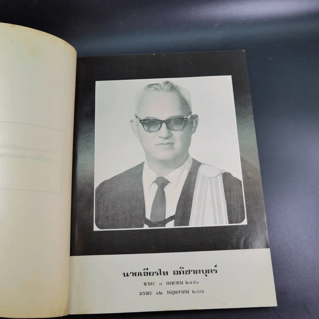 รวมเรื่องพงศาวดารจีนและปรัชญา พิมพ์เป็นอนุสรณ์ในงานพระราชทานเพลิงศพ นายเธียรไท อภิชาตบุตร์ รูปที่ 13