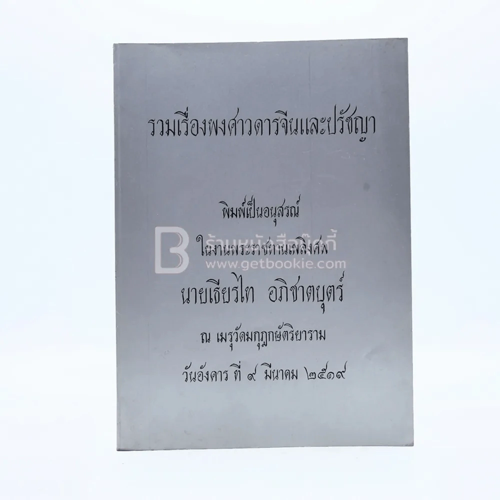 รวมเรื่องพงศาวดารจีนและปรัชญา พิมพ์เป็นอนุสรณ์ในงานพระราชทานเพลิงศพ นายเธียรไท อภิชาตบุตร์ รูปที่ 1