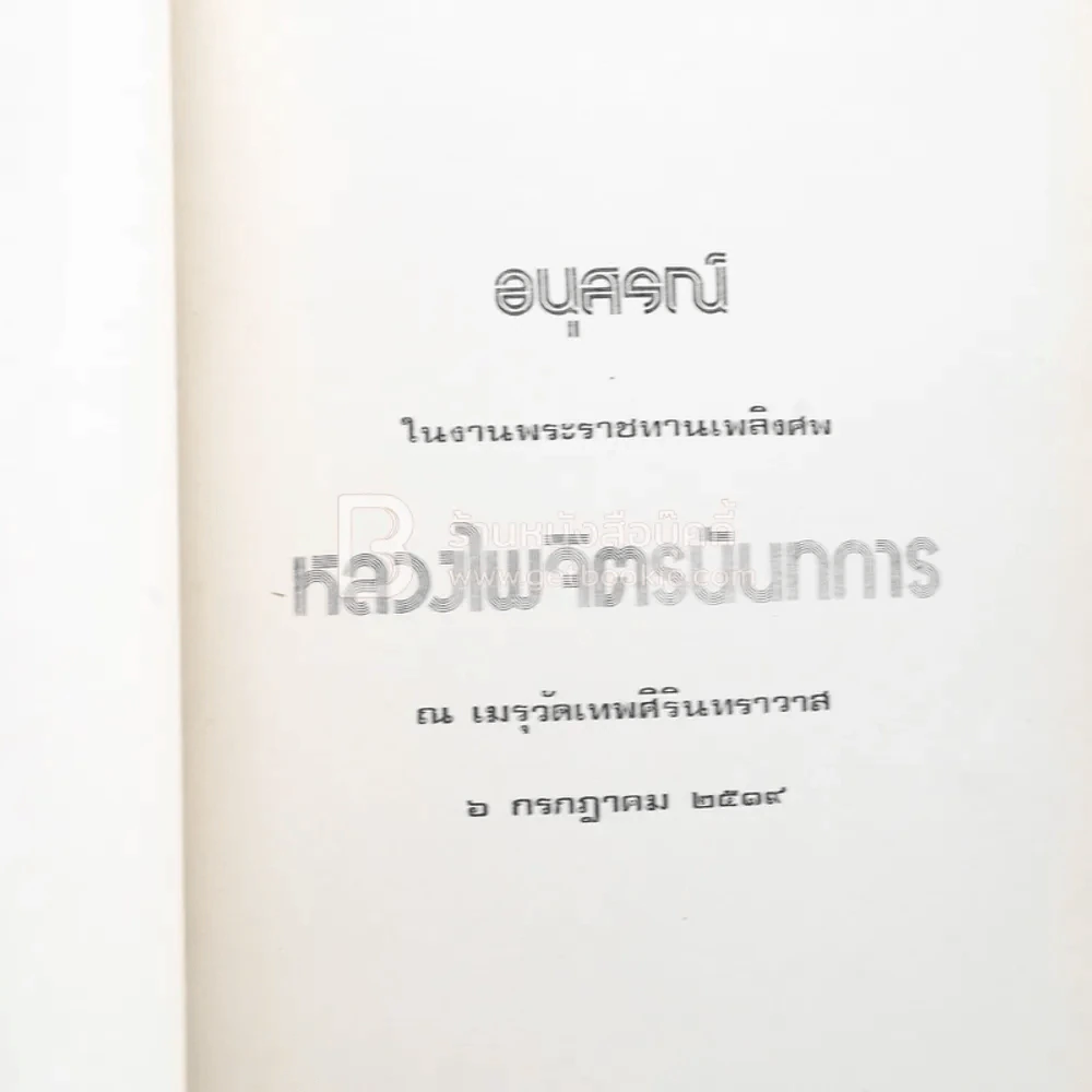 อนุสรณ์ในงานพระราชทานเพลิงศพ หลวงไพจิตรนันทการ รูปที่ 3