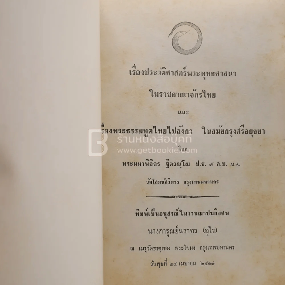 อนุสรณ์ในงานฌาปนกิจศพ นางการุณย์นราทร (อุไร) เรื่องประวัติศาสตร์พระพุทธศาสนาในราชอาณาจักรไทย ฯลฯ รูปที่ 3