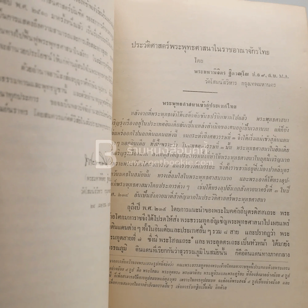 อนุสรณ์ในงานฌาปนกิจศพ นางการุณย์นราทร (อุไร) เรื่องประวัติศาสตร์พระพุทธศาสนาในราชอาณาจักรไทย ฯลฯ รูปที่ 5