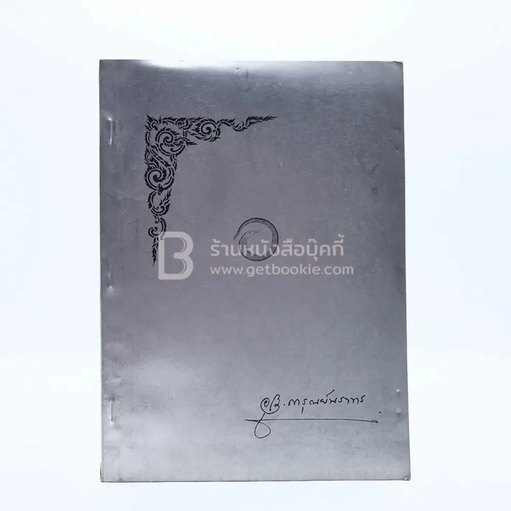 อนุสรณ์ในงานฌาปนกิจศพ นางการุณย์นราทร (อุไร) เรื่องประวัติศาสตร์พระพุทธศาสนาในราชอาณาจักรไทย ฯลฯ รูปที่ 1