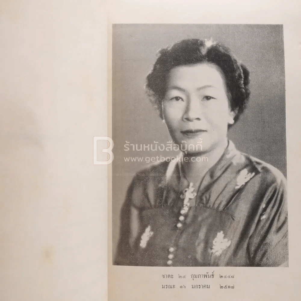 อนุสรณ์ในงานฌาปนกิจศพ นางการุณย์นราทร (อุไร) เรื่องประวัติศาสตร์พระพุทธศาสนาในราชอาณาจักรไทย ฯลฯ รูปที่ 4
