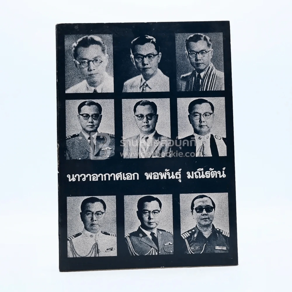 อนุสรณ์ในงานรับพระราชทานเพลิงศพ นาวาอากาศเอก พอพันธุ์ มณีรัตน์ รูปที่ 1