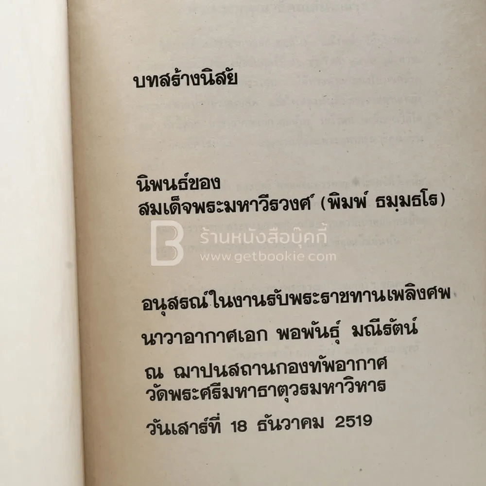 อนุสรณ์ในงานรับพระราชทานเพลิงศพ นาวาอากาศเอก พอพันธุ์ มณีรัตน์ รูปที่ 4