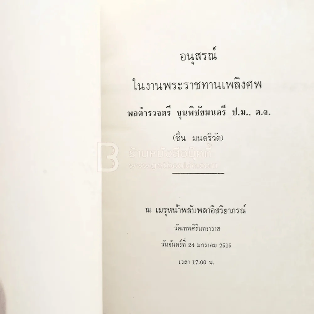 อนุสรณ์ในงานพระราชทานเพลิงศพ พลตำรวจตรี ขุนพิชัยมนตรี ป.ม., ต.จ. (ชื่น มนตริวัต) รูปที่ 3