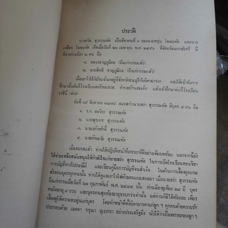 อนุสรณ์งานพระราชเพลิงศพ นางถวิล สุวรรณทัต รูปที่ 2