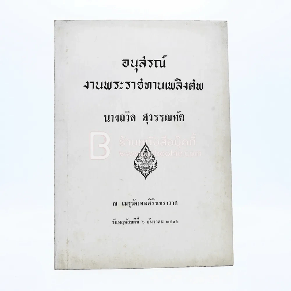 อนุสรณ์งานพระราชเพลิงศพ นางถวิล สุวรรณทัต รูปที่ 4
