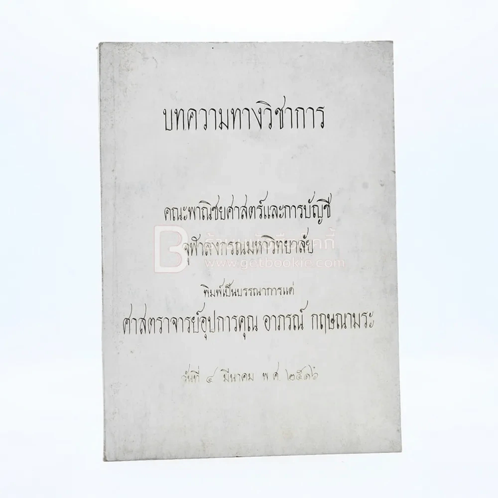 บทความทางวิชาการ พิมพ์เป็นบรรณาการแด่ ศาสตราจารย์อุปการคุณ อาภรณ์ กฤษณามระ รูปที่ 1