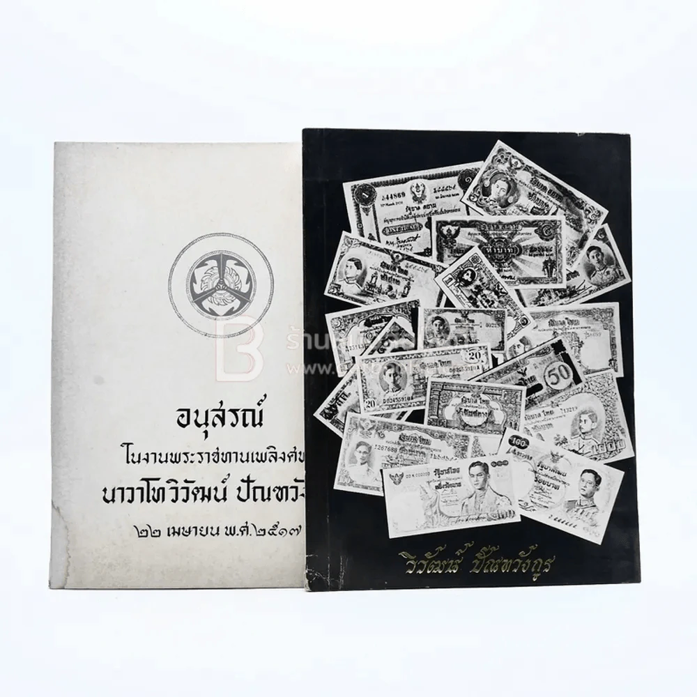 อนุสรณ์เนื่องในงานพระราชทานเพลิงศพ น.ท.วิวัฒน์ ปัณฑวังกูร ร.น. รูปที่ 1