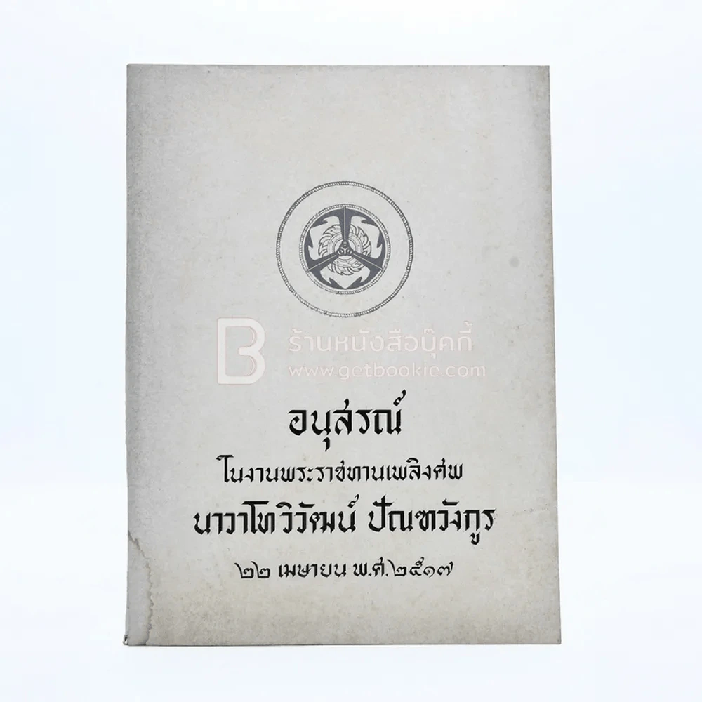 อนุสรณ์เนื่องในงานพระราชทานเพลิงศพ น.ท.วิวัฒน์ ปัณฑวังกูร ร.น. รูปที่ 8