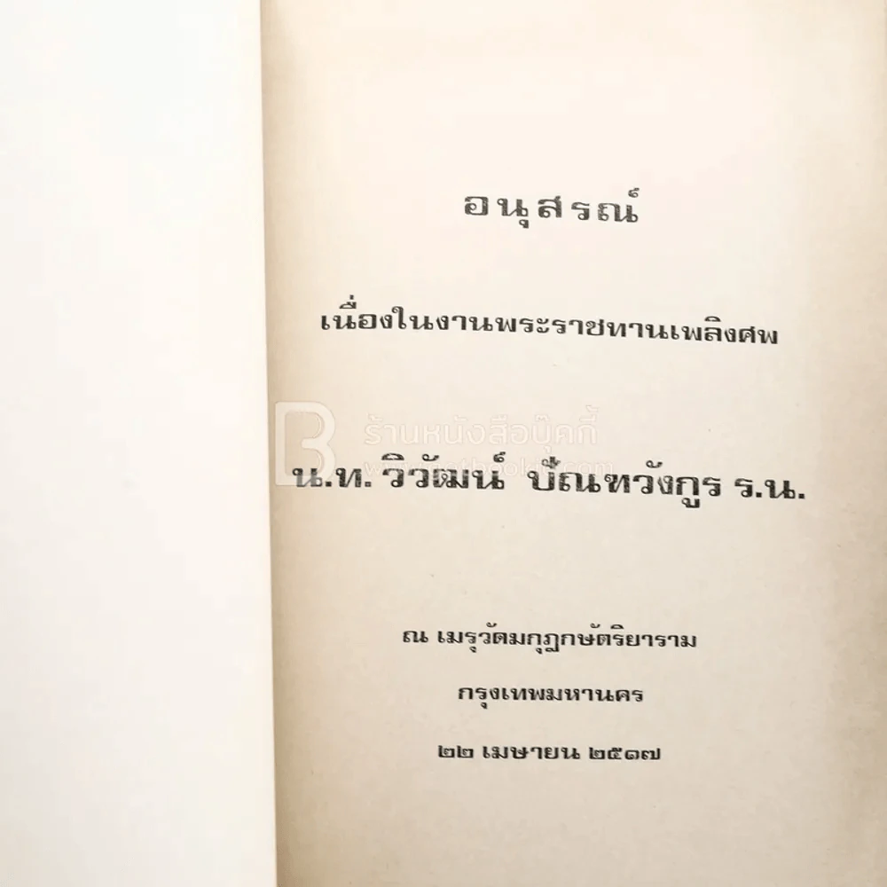 อนุสรณ์เนื่องในงานพระราชทานเพลิงศพ น.ท.วิวัฒน์ ปัณฑวังกูร ร.น. รูปที่ 4