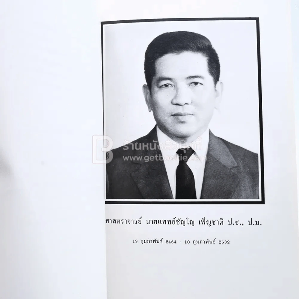 อนุสรณ์งานพระราชทานเพลิงศพ ศาสตราจารย์ นายแพทย์ ชัญโญ เพ็ญชาติ ป.ช., ป.ม. รูปที่ 4