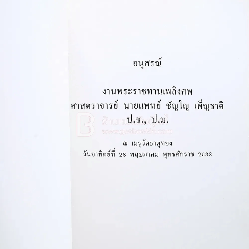 อนุสรณ์งานพระราชทานเพลิงศพ ศาสตราจารย์ นายแพทย์ ชัญโญ เพ็ญชาติ ป.ช., ป.ม. รูปที่ 3