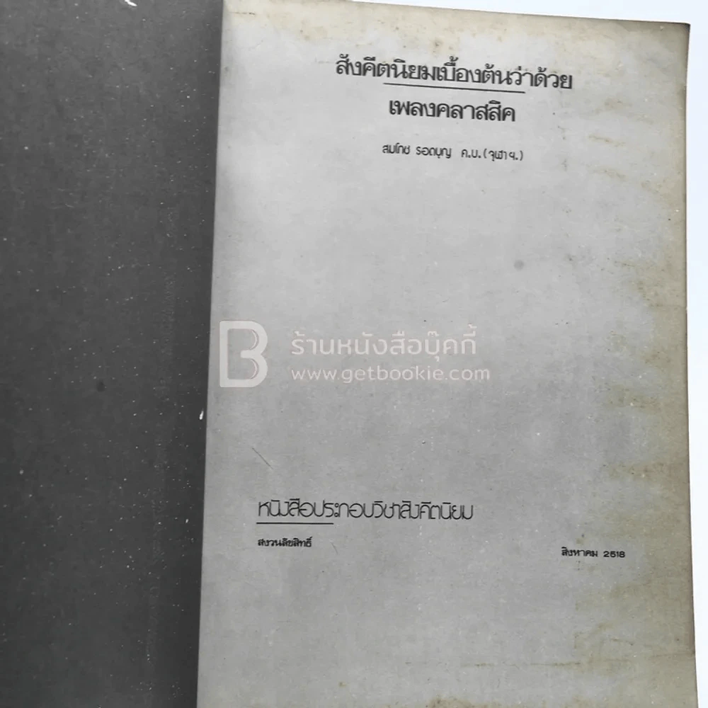 สังคีตนิยมเบื้องต้นว่าด้วย เพลงคลาสสิค รูปที่ 3