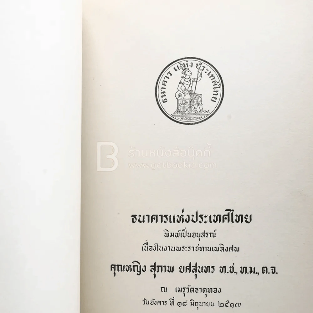 อนุสรณ์ในงานรับพระราชทานเพลิงศพ คุณหญิงสุภาพ ยศสุนทร ท.ช., ท.ม., ต.จ. รูปที่ 4