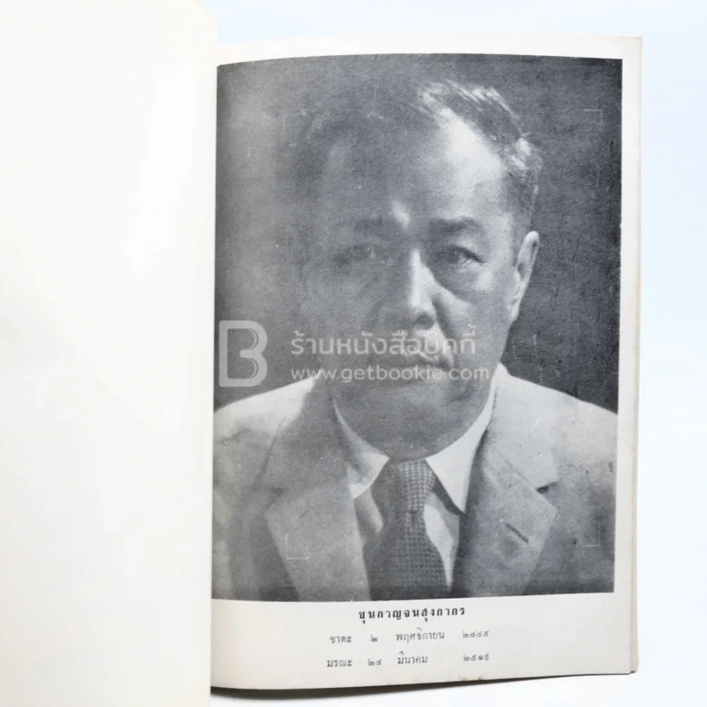 พิมพ์เป็นอนุสรณ์เนื่องในงานฌาปนกิจศพ ขุนกาญจนสุงกากร (ด้านในเกี่ยวกับโรคเบาหวาน) รูปที่ 4