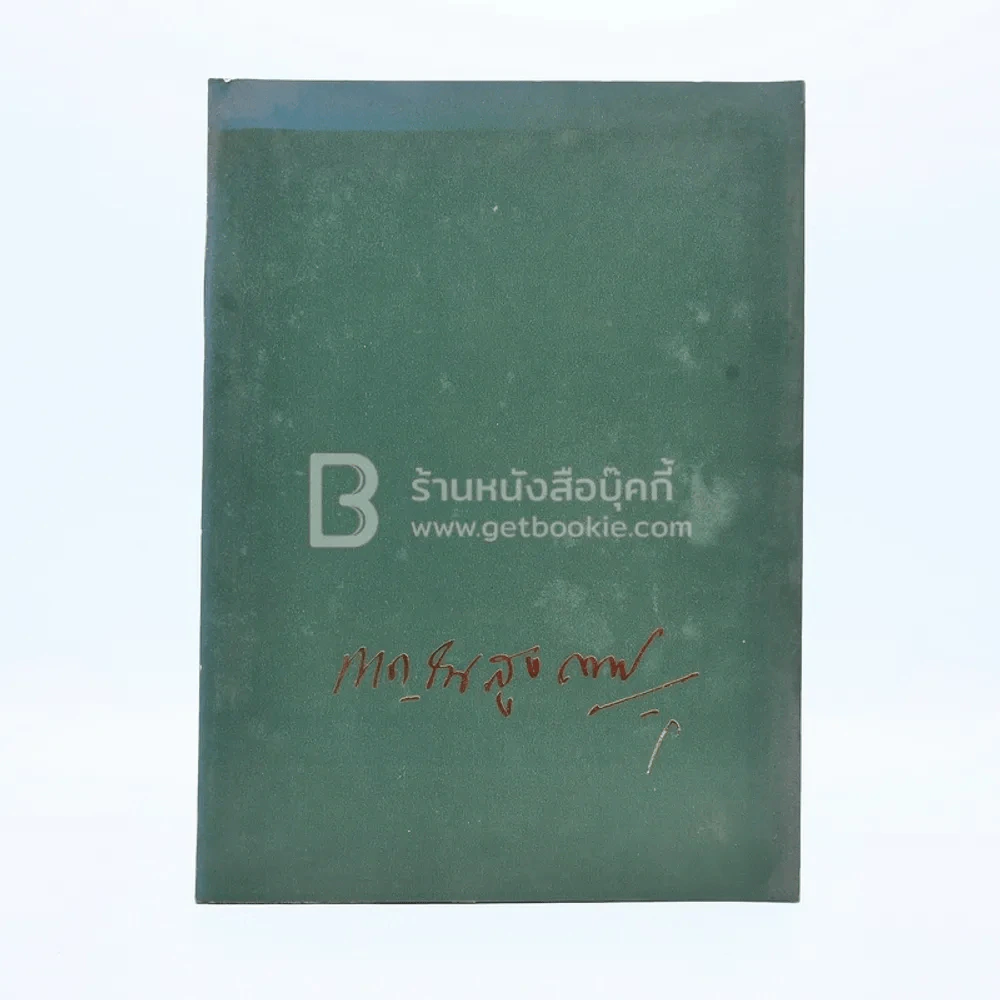 พิมพ์เป็นอนุสรณ์เนื่องในงานฌาปนกิจศพ ขุนกาญจนสุงกากร (ด้านในเกี่ยวกับโรคเบาหวาน) รูปที่ 1