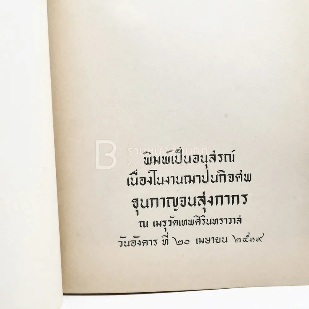 พิมพ์เป็นอนุสรณ์เนื่องในงานฌาปนกิจศพ ขุนกาญจนสุงกากร (ด้านในเกี่ยวกับโรคเบาหวาน) รูปที่ 3