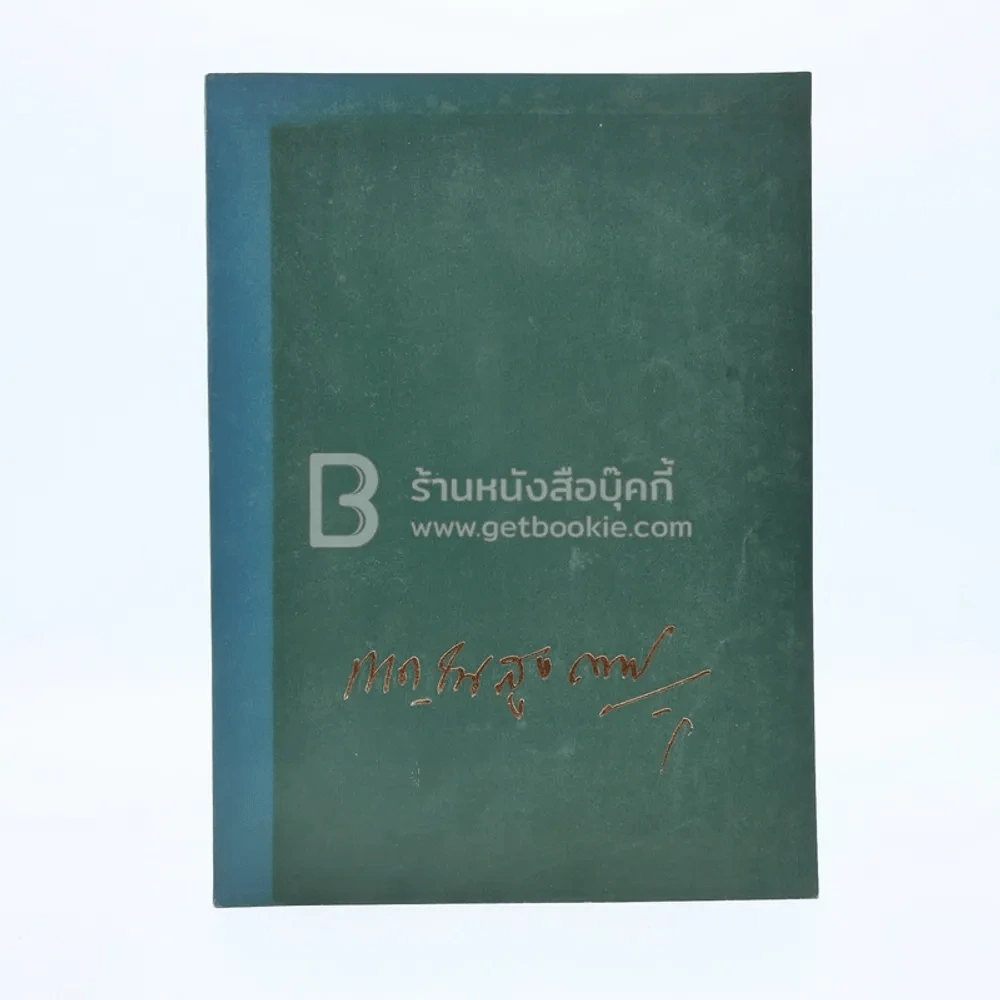 พิมพ์เป็นอนุสรณ์เนื่องในงานฌาปนกิจศพ ขุนกาญจนสุงกากร (ด้านในเกี่ยวกับโรคเบาหวาน) รูปที่ 1