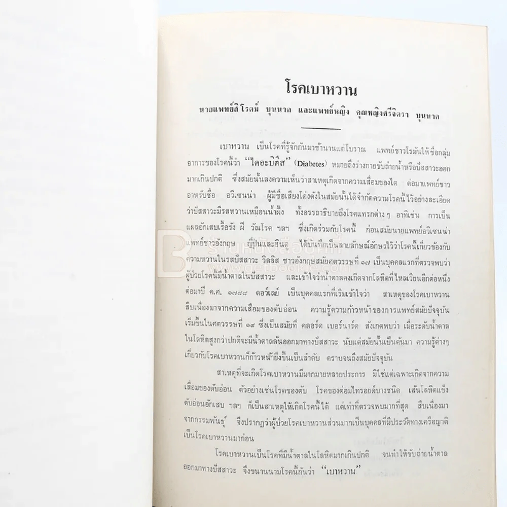พิมพ์เป็นอนุสรณ์เนื่องในงานฌาปนกิจศพ ขุนกาญจนสุงกากร (ด้านในเกี่ยวกับโรคเบาหวาน) รูปที่ 5