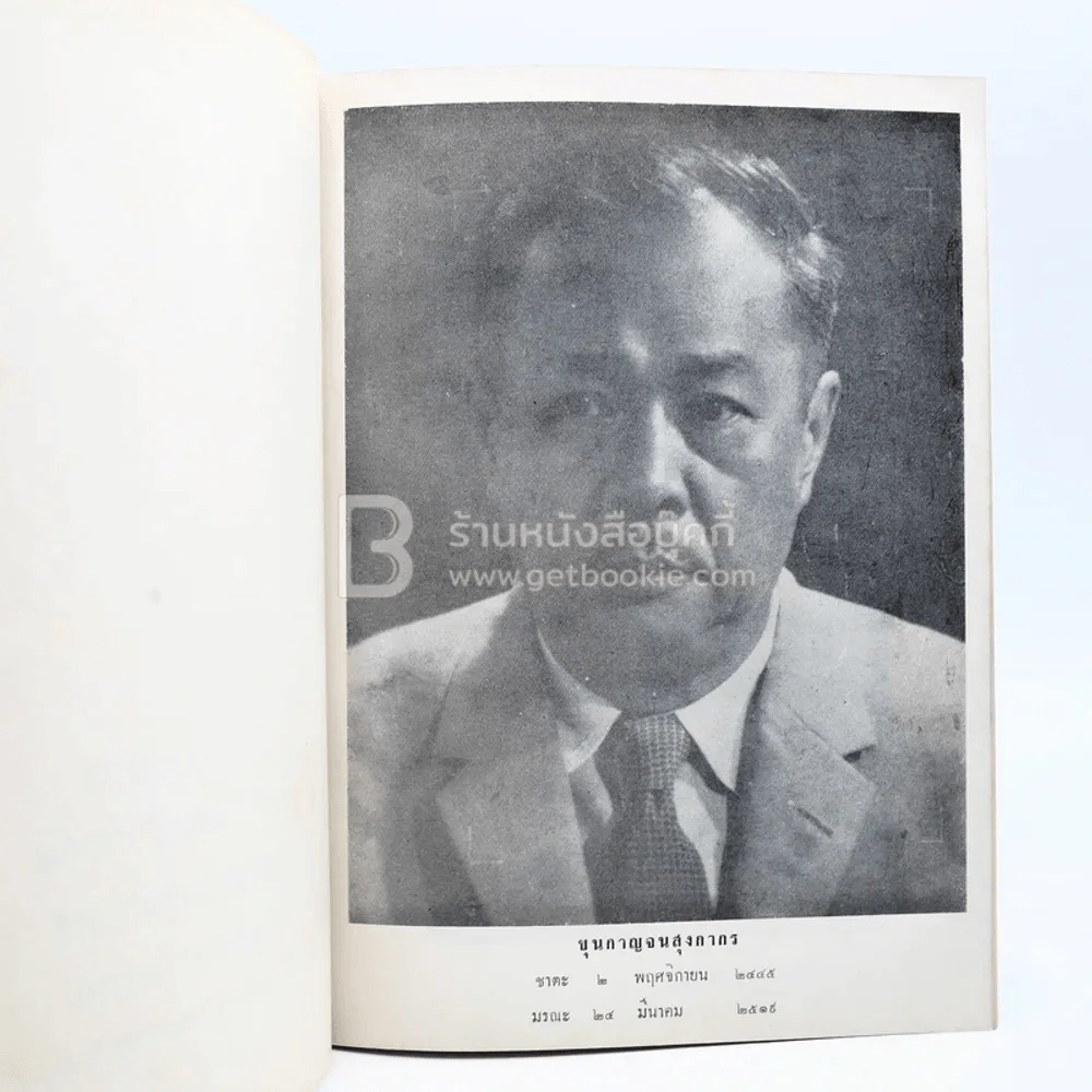 พิมพ์เป็นอนุสรณ์เนื่องในงานฌาปนกิจศพ ขุนกาญจนสุงกากร (ด้านในเกี่ยวกับโรคเบาหวาน) รูปที่ 4