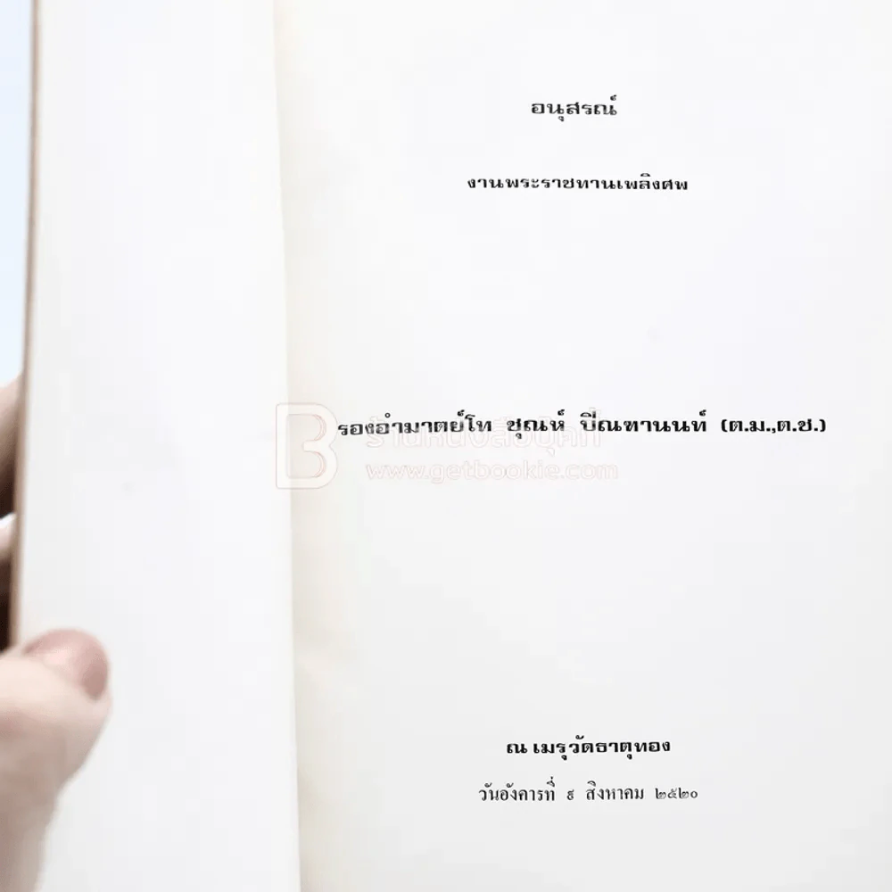 อนุสรณ์งานพระราชทานเพลิงศพ รองอำมาตย์โท ชุณห์ ปิณฑานนท์ (ต.ม.,ต.ช.) รูปที่ 3