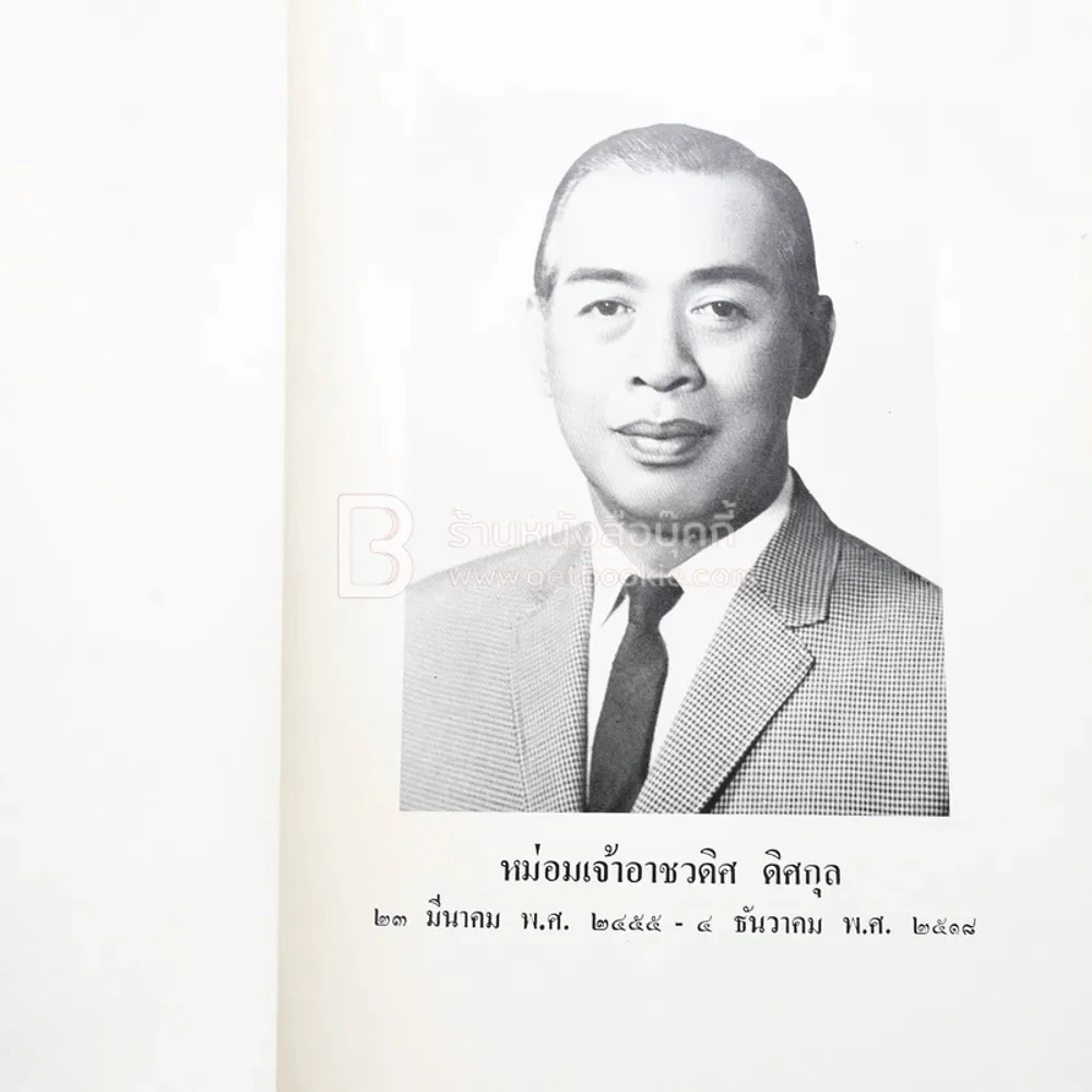 อาลัยรักจากเพื่อน งานพระราชทานเพลิงศพ หม่อมเจ้าอาชวดิศ ดิศกุล รูปที่ 3