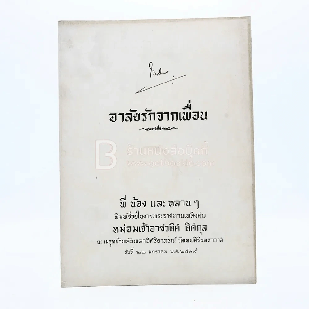 อาลัยรักจากเพื่อน งานพระราชทานเพลิงศพ หม่อมเจ้าอาชวดิศ ดิศกุล รูปที่ 1