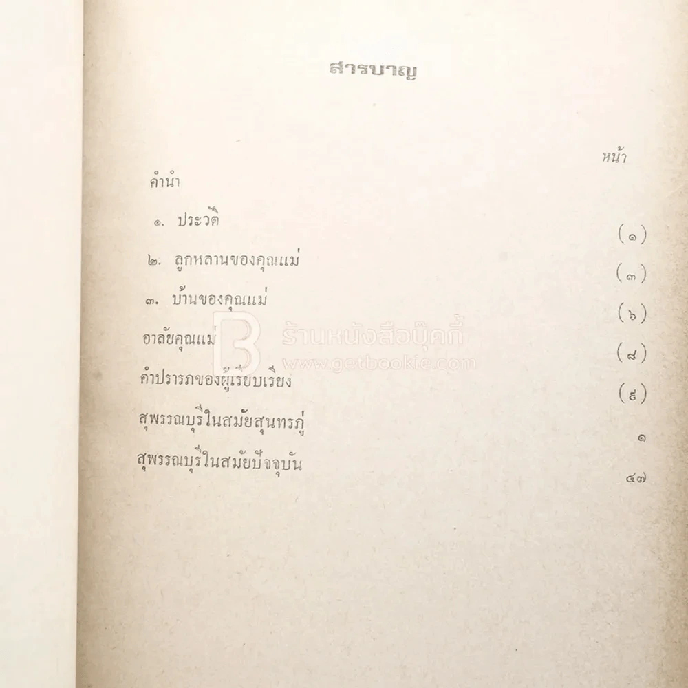 อนุสรณ์ในงานฌาปนกิจศพ คุณแม่พุดช้อน ชุติกุล รูปที่ 3