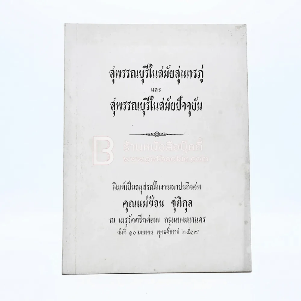 อนุสรณ์ในงานฌาปนกิจศพ คุณแม่พุดช้อน ชุติกุล รูปที่ 1