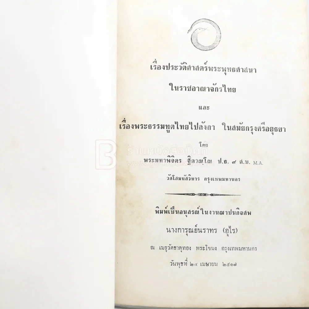 อนุสรณ์ในงานฌาปนกิจศพ นางการุณย์นราทร (อุไร) เรื่องประวัติศาสตร์พระพุทธศาสนาในราชอาณาจักรไทย ฯลฯ รูปที่ 3