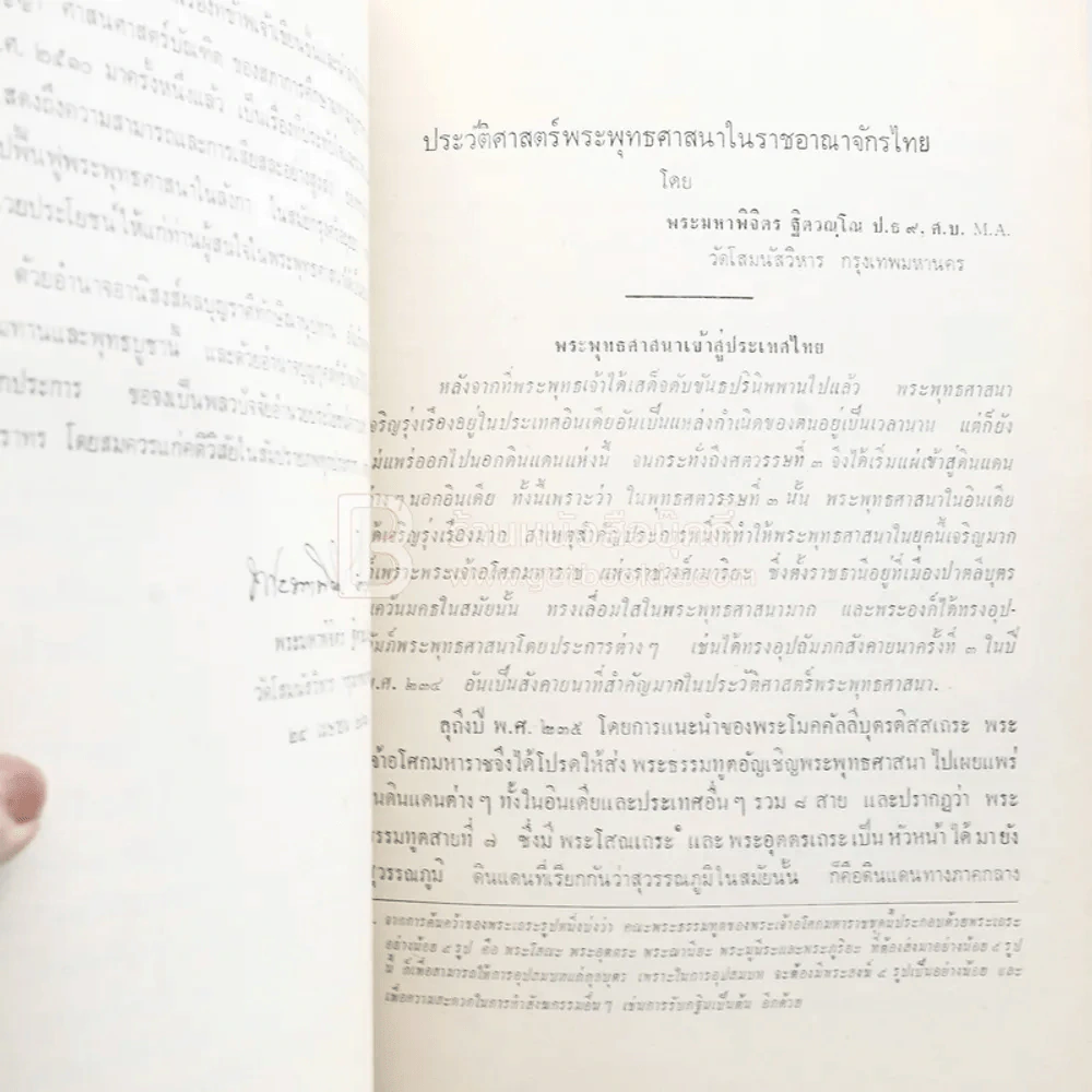 อนุสรณ์ในงานฌาปนกิจศพ นางการุณย์นราทร (อุไร) เรื่องประวัติศาสตร์พระพุทธศาสนาในราชอาณาจักรไทย ฯลฯ รูปที่ 5