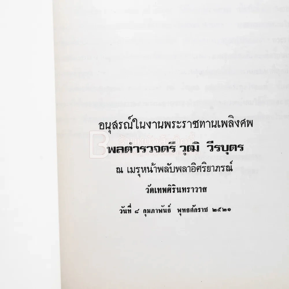 อนุสรณ์ในงานพระราชทานเพลิงศพ พลตำรวจตรี วุฒิ วีรบุตร (ด้านในเกี่ยวกับพุทธประวัติ) รูปที่ 4
