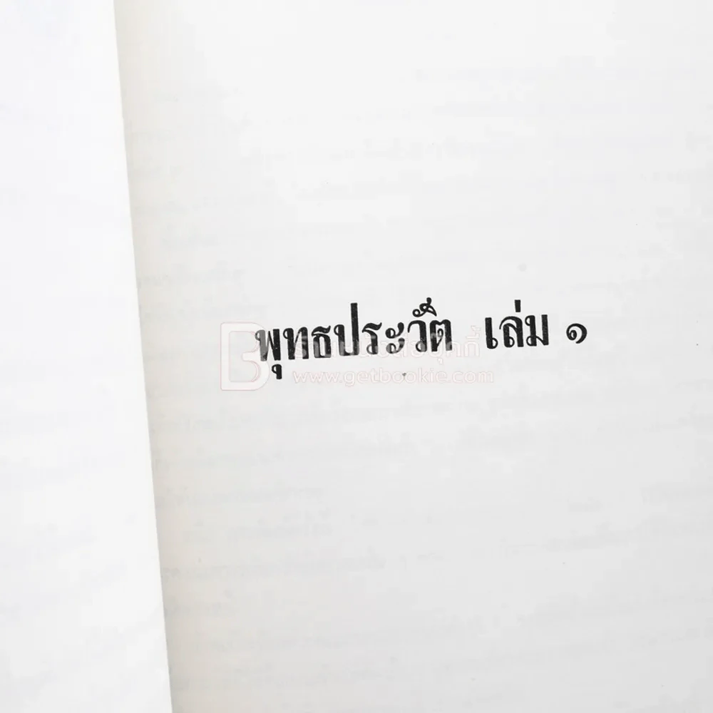 อนุสรณ์ในงานพระราชทานเพลิงศพ พลตำรวจตรี วุฒิ วีรบุตร (ด้านในเกี่ยวกับพุทธประวัติ) รูปที่ 6